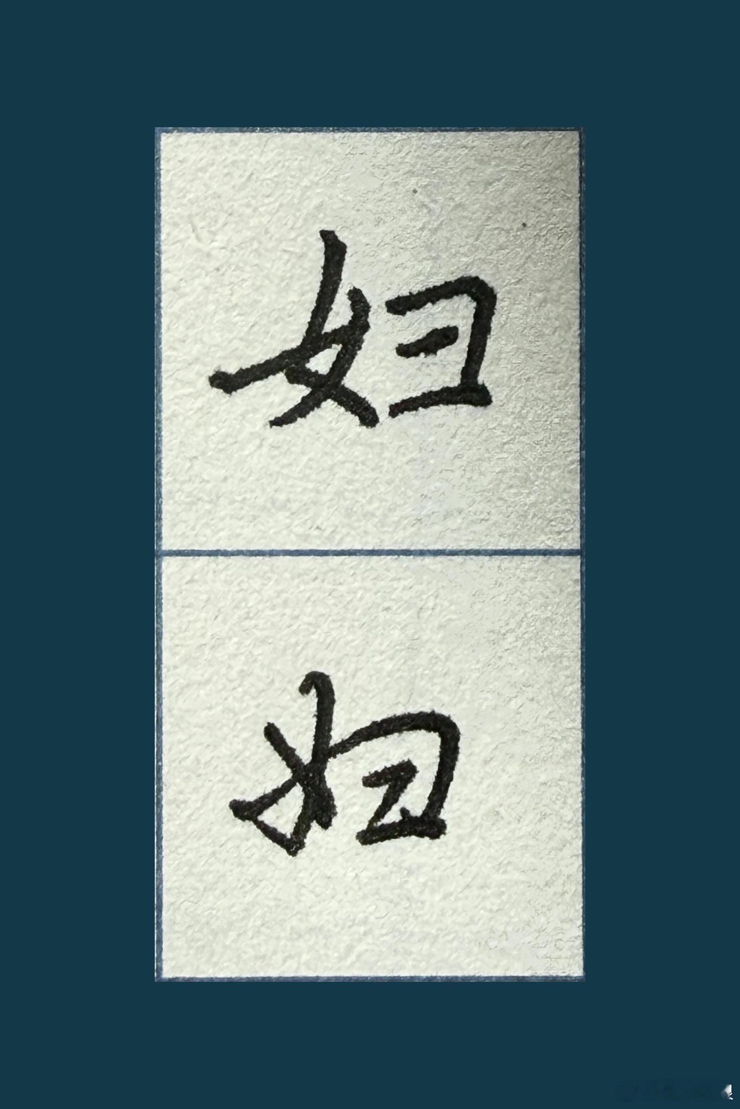 和赵赵一起练字 今日份练字，楷书🆚行楷 ​​​