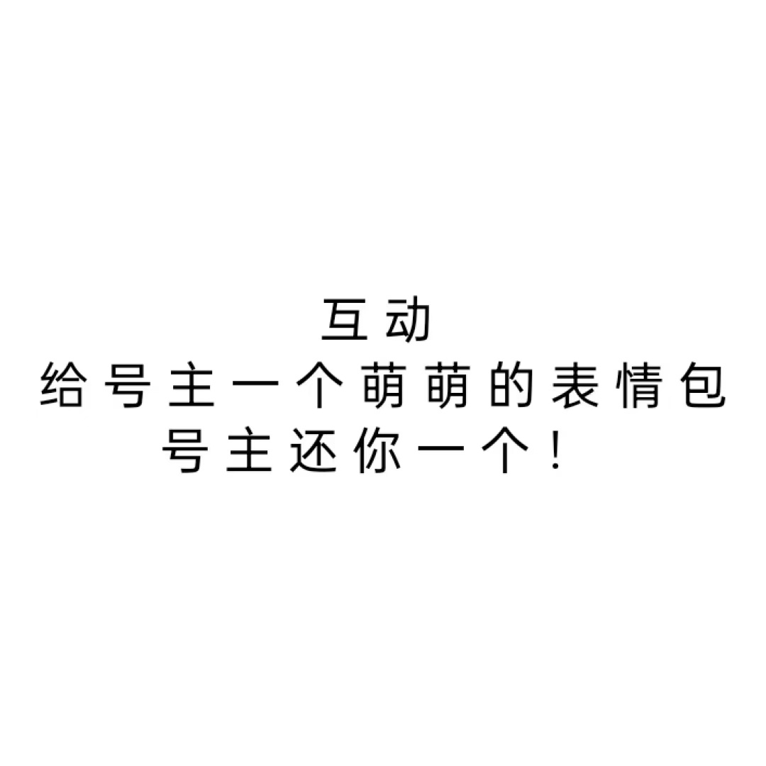 晚上好！来互动一波 