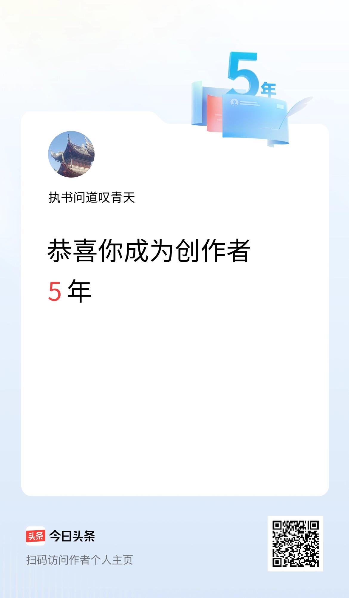 今天是我在头条成为创作者的第5年！