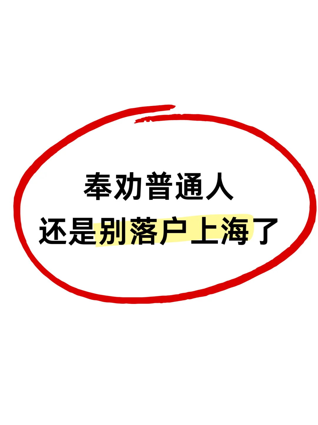 放弃算了..普通家庭就不该折腾落户上海