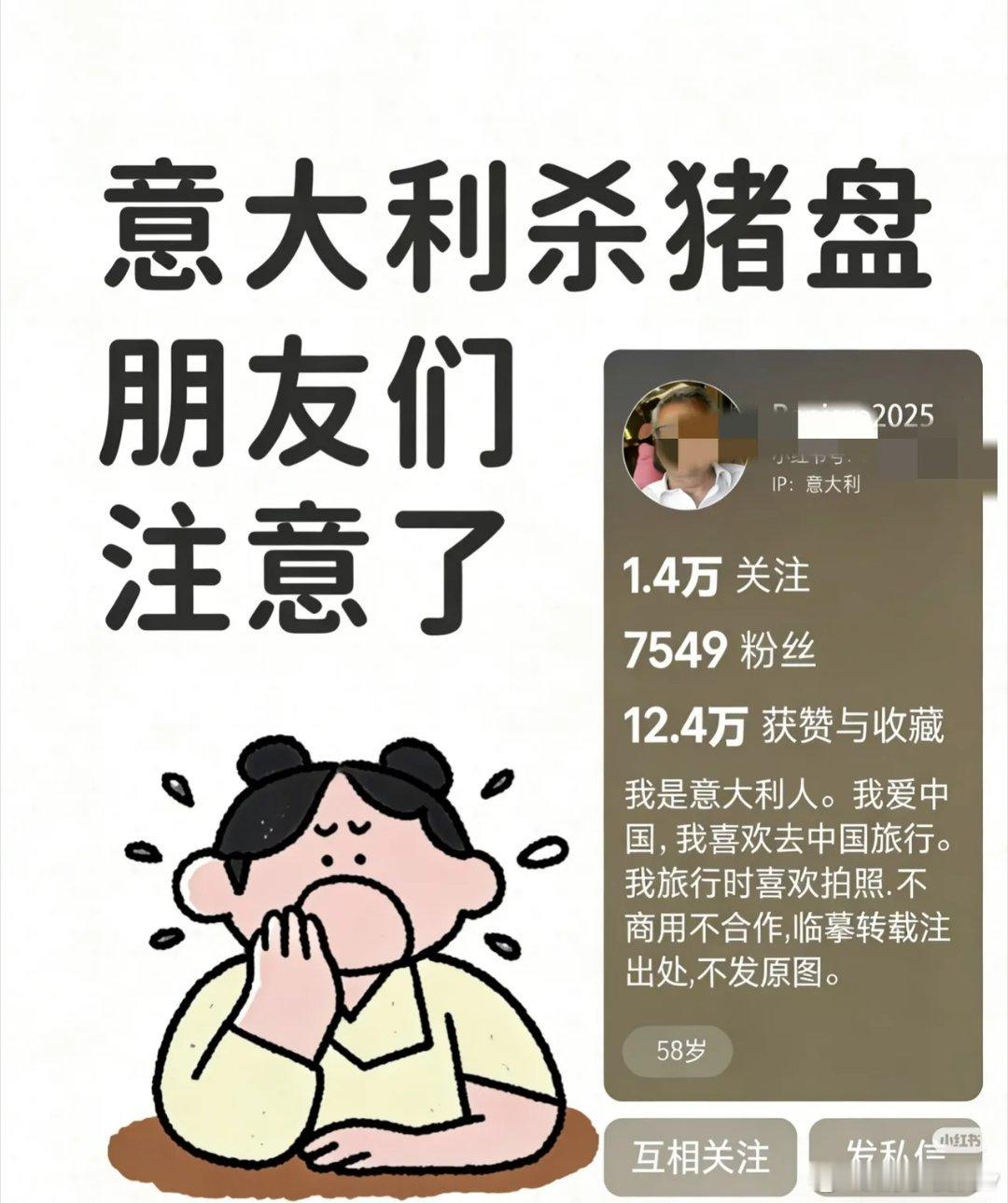小红薯女网友爆料，一名意大利人在小绿书开设账号，把自己包装成“高知”，说自己是罗