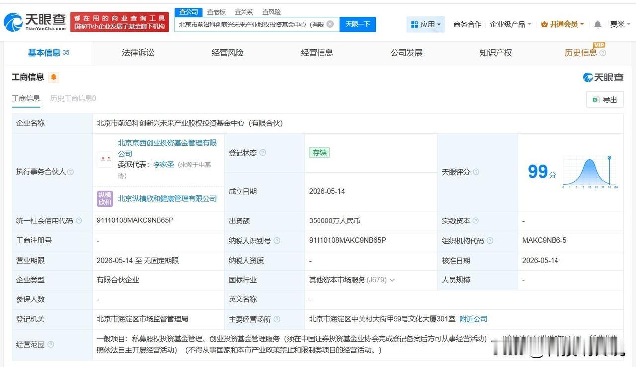 【阳光人寿等在北京成立前沿科创股权投资基金中心 出资额35亿】
天眼查App显示
