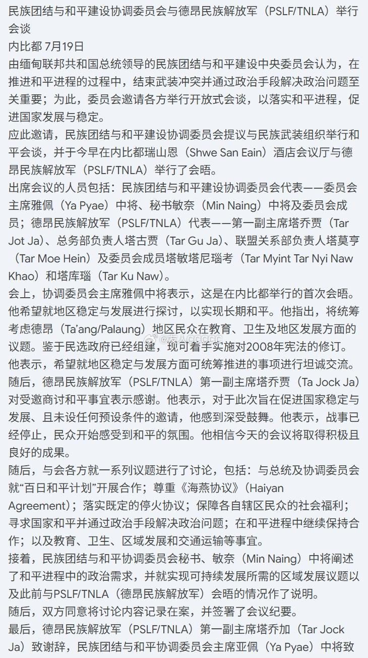2026/7/19 内比都
缅军方面对会晤的报道，畅所欲言，宾主尽欢。 ​​​