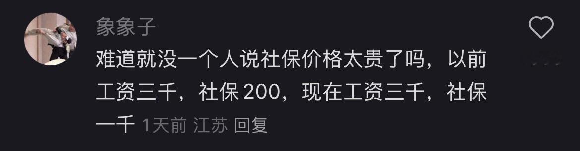 这才是普通老百姓对缴纳社保的心声吧，不是不愿意交，而是交的太多了。。。 