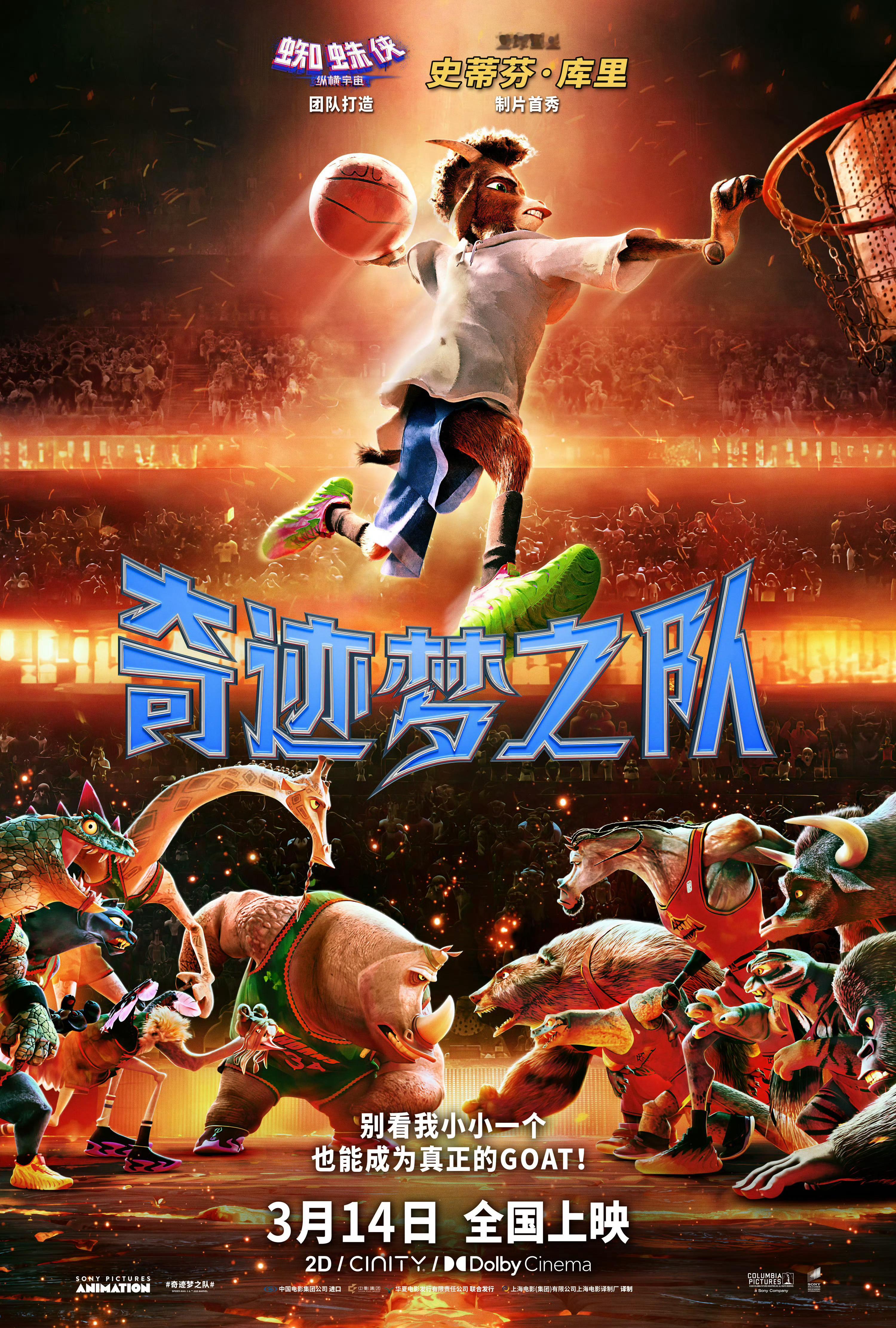 【转发抽奖】库里跨界制片首秀、《蜘蛛侠：平行宇宙》团队打造的动画电影《奇迹梦之队