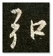 一笑三语：字形、字法、字态——十四聊临《圣教序》中之“弘”字       今日，