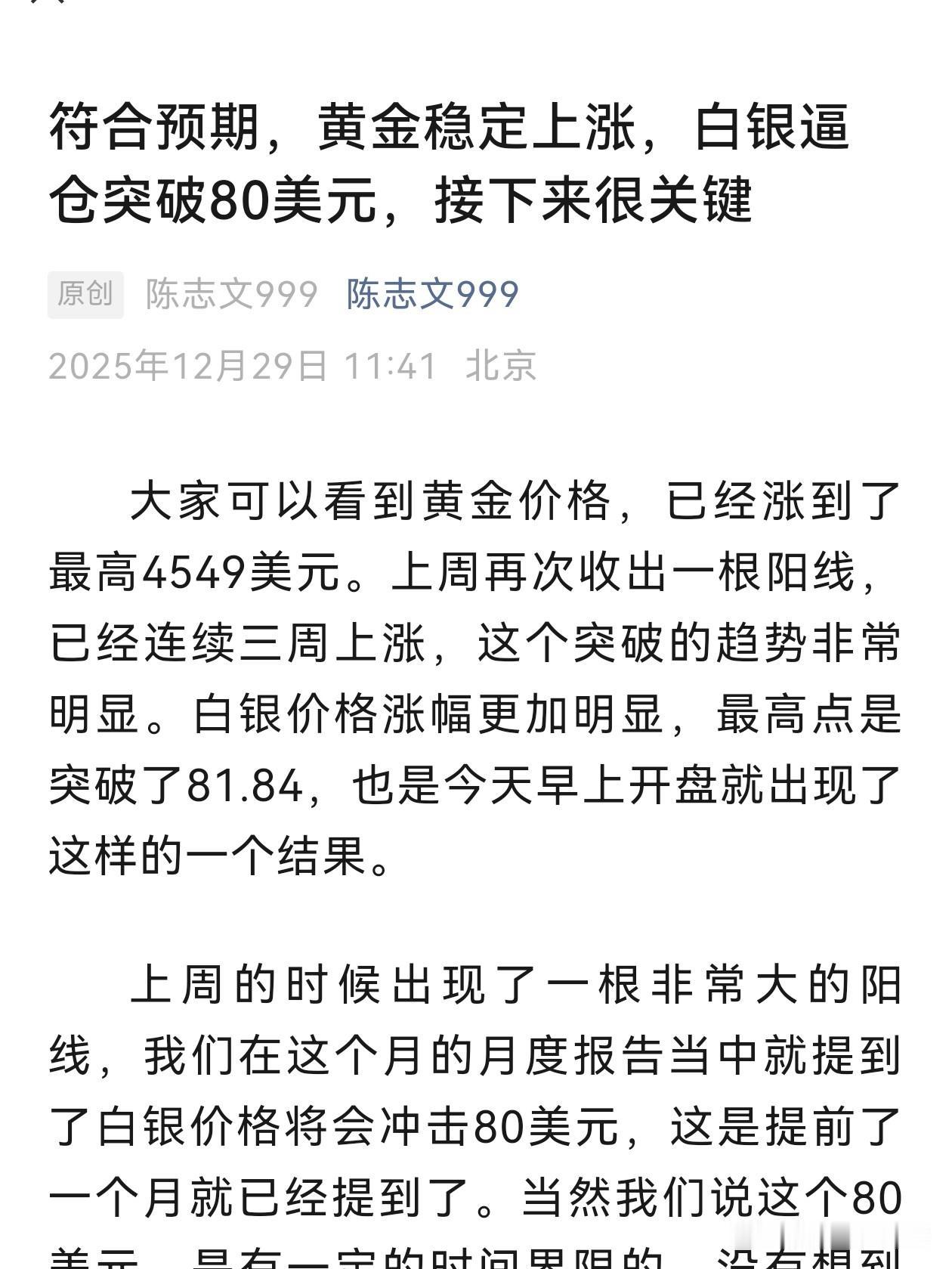 黄金稳定在4500美元以上，白银飙升到80美元，完全符合月初思路，一路看涨做多得