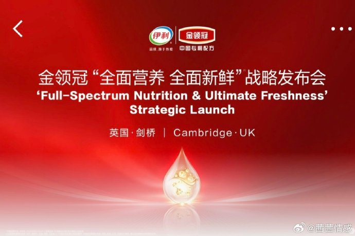 中国奶粉在英国剑桥圈粉了观看了伊利金领冠在英国剑桥举办的发布会的回放视频，知道了