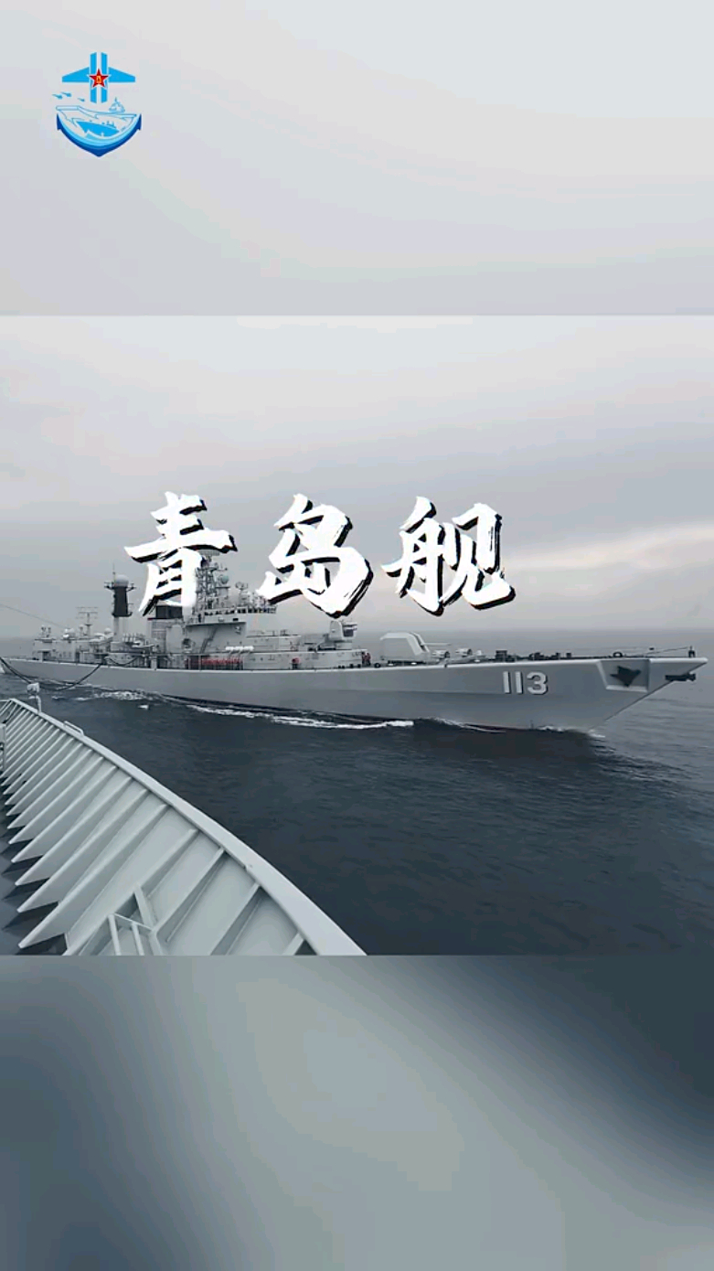 横向补给中的052青岛舰“陈年老酒”烽火问鼎计划中国海军