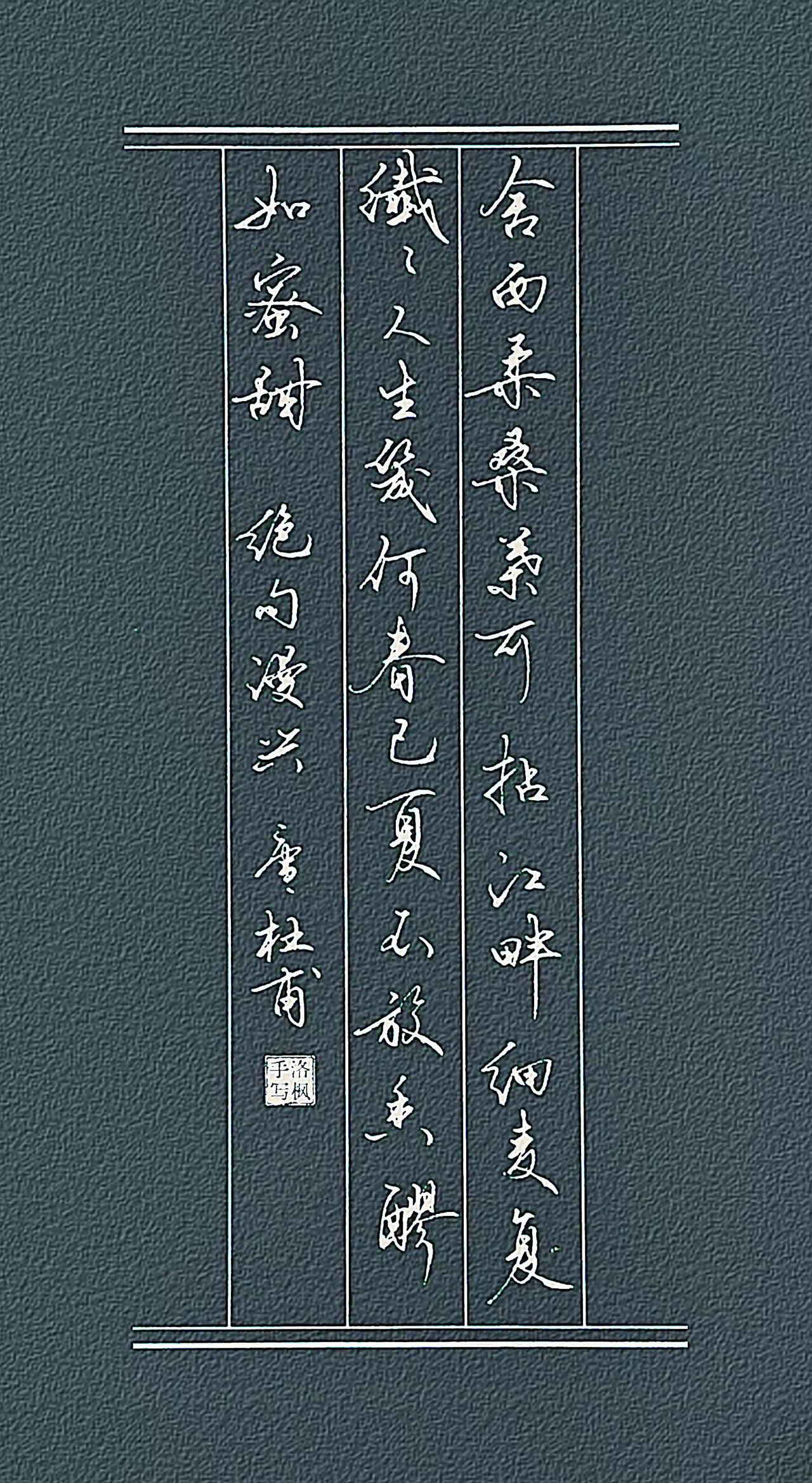 绝句漫兴
【唐・杜甫】
舍西柔桑叶可拈，江畔细麦复纤纤。
人生几何春已夏，不放香