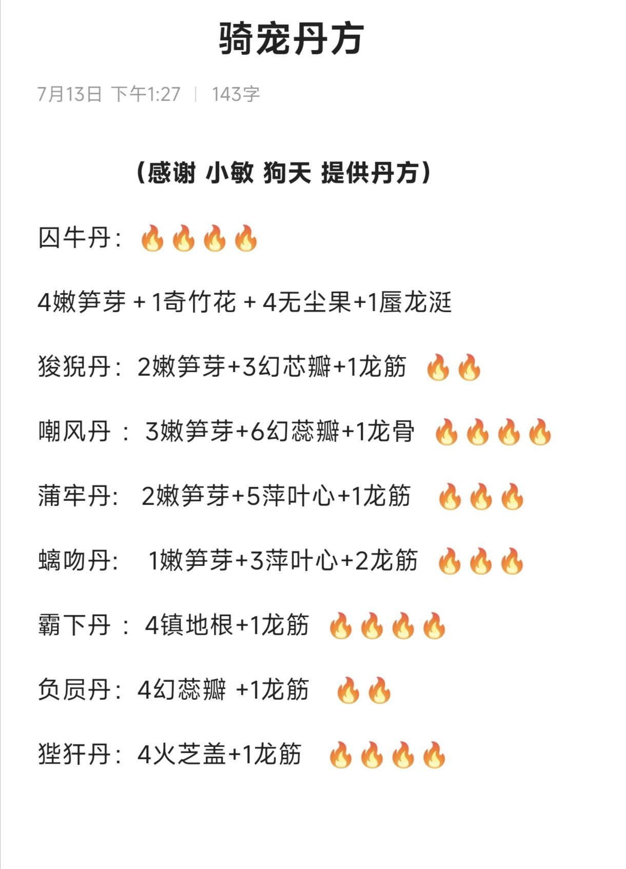 骑宠丹方文字便携版～感谢炼丹小天才小敏@虎牙沈惜敏呀  炼丹小鬼才狗天提供丹方?