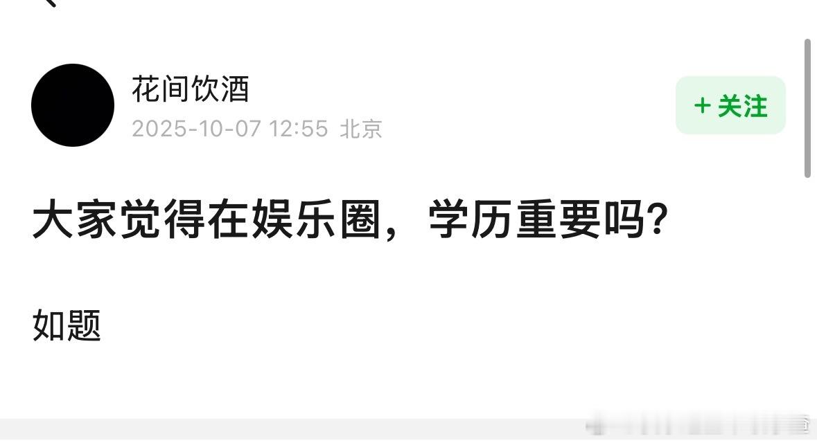 大家觉得在娱乐圈，学历重要吗？ ​​​