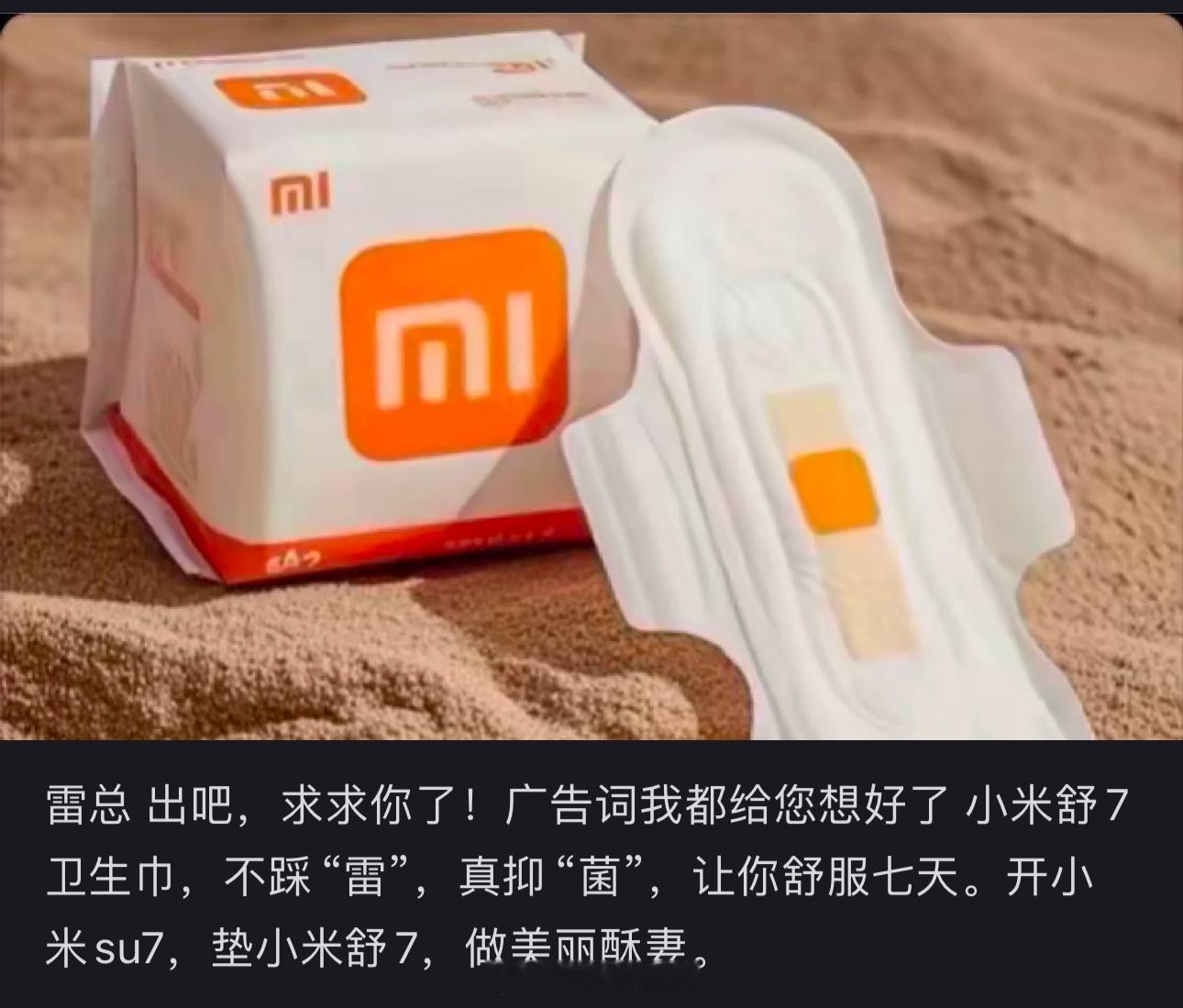 负责人称小米卫生巾真的做不了网友都想好广告词我都给您想好了 小米舒7卫生巾，不踩