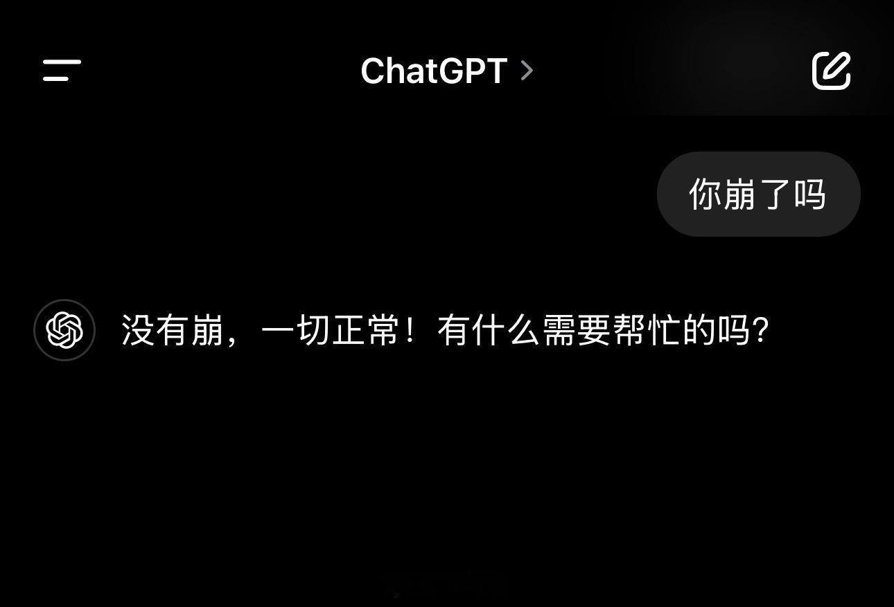 ChatGPT崩了 没崩，问过了[doge] 