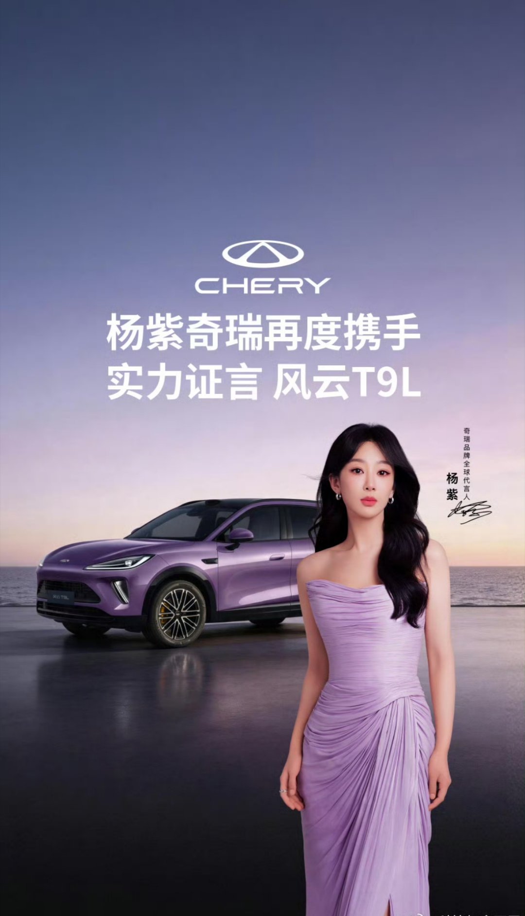 又续上合作啦，不知不觉都第四年了。杨紫身上稳扎稳打的感觉和奇瑞造车的理念挺匹配，