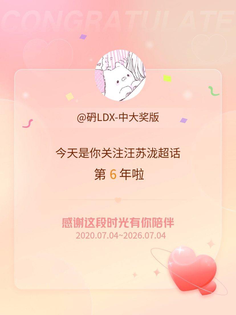 汪苏泷今天是我关注超话的第6年，希望能继续伴你一路前行～ 