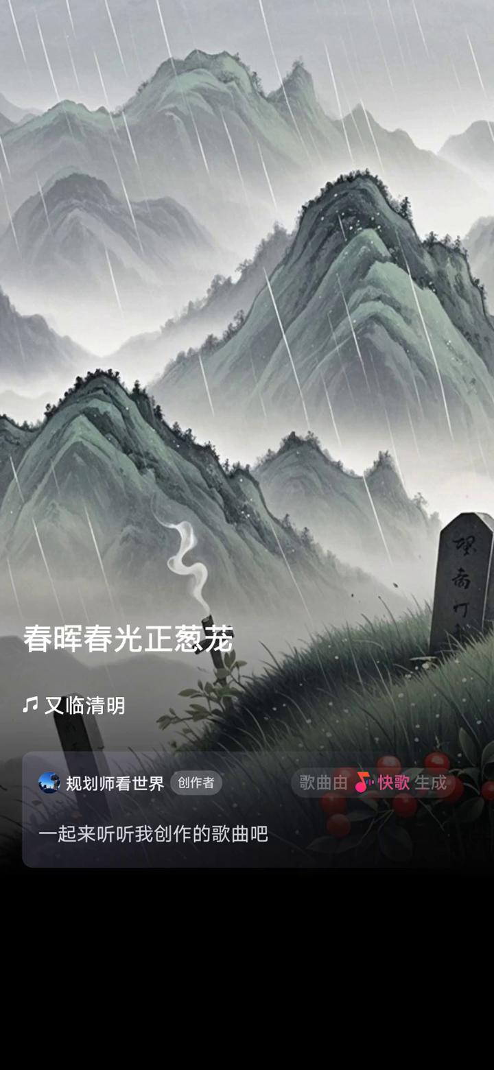 快歌生成。
规划师看世界创作者。
歌曲由快歌生成，一起来听听我创作的歌曲。
笑语