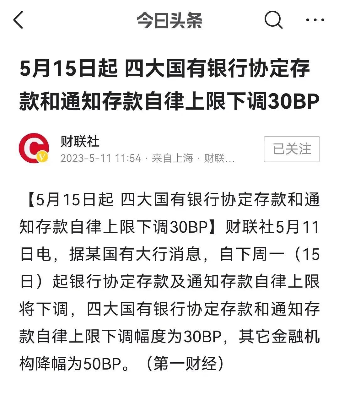 下调！下调！还是下调！
5月15日起四大国有银行协定存款和通知存款自律上限下调3