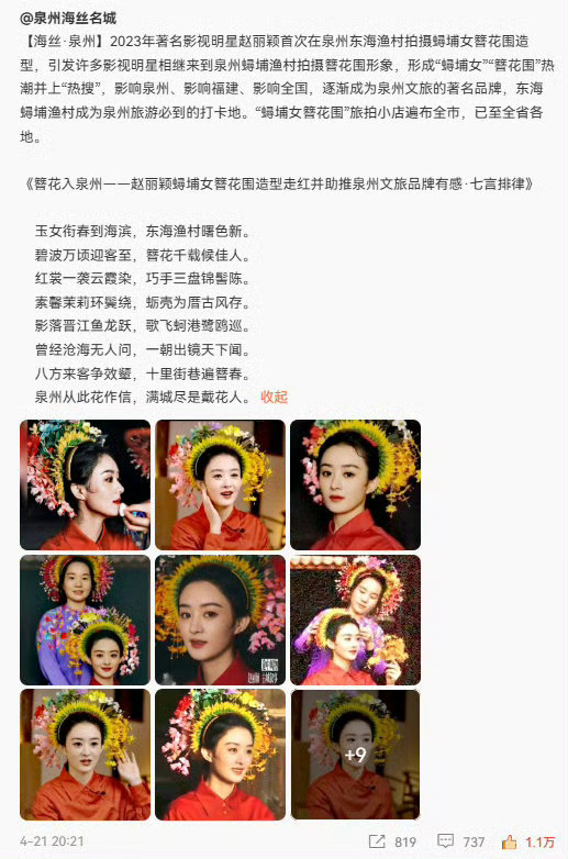 被泉州文旅多次感谢的赵丽颖凭簪花带动当地经济 切切实实带来了收益 