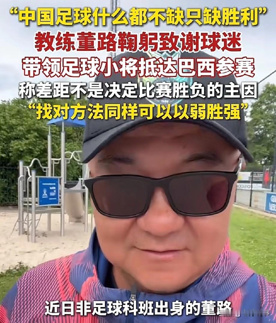 董路带着球队前往巴西比赛，接受采访时说：“中国球队什么都不缺，就缺比赛的胜利。”