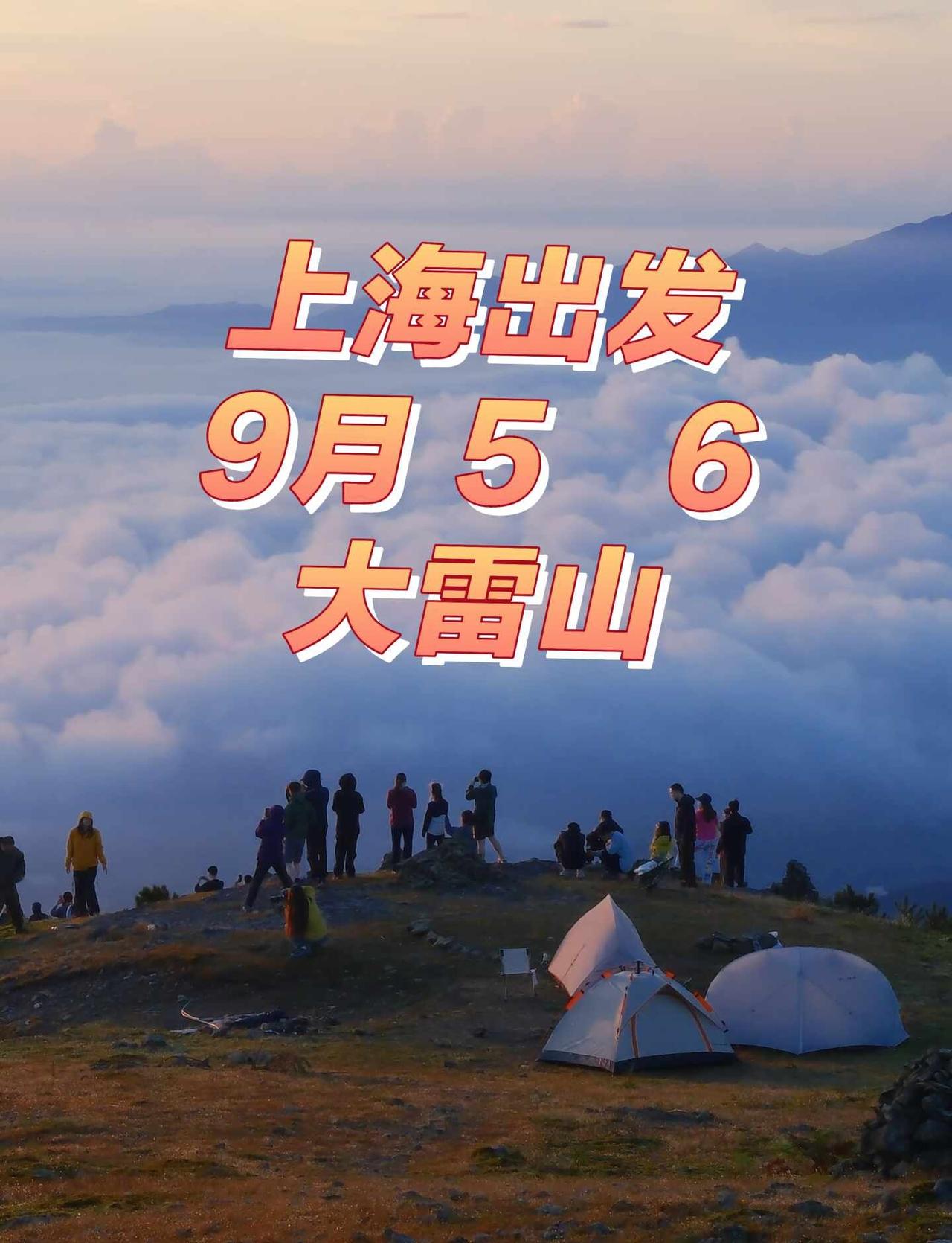 上海出发周六大雷山
蹲队友
周六早上出发，周天回
作弊路线
	
徒步露营 大雷山