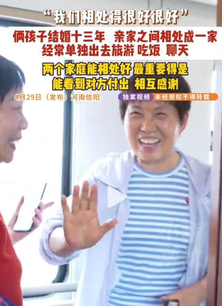 破防了！4 月 29 日河南信阳曝出神仙亲家相处日常，小两口步入婚姻已有十三年，