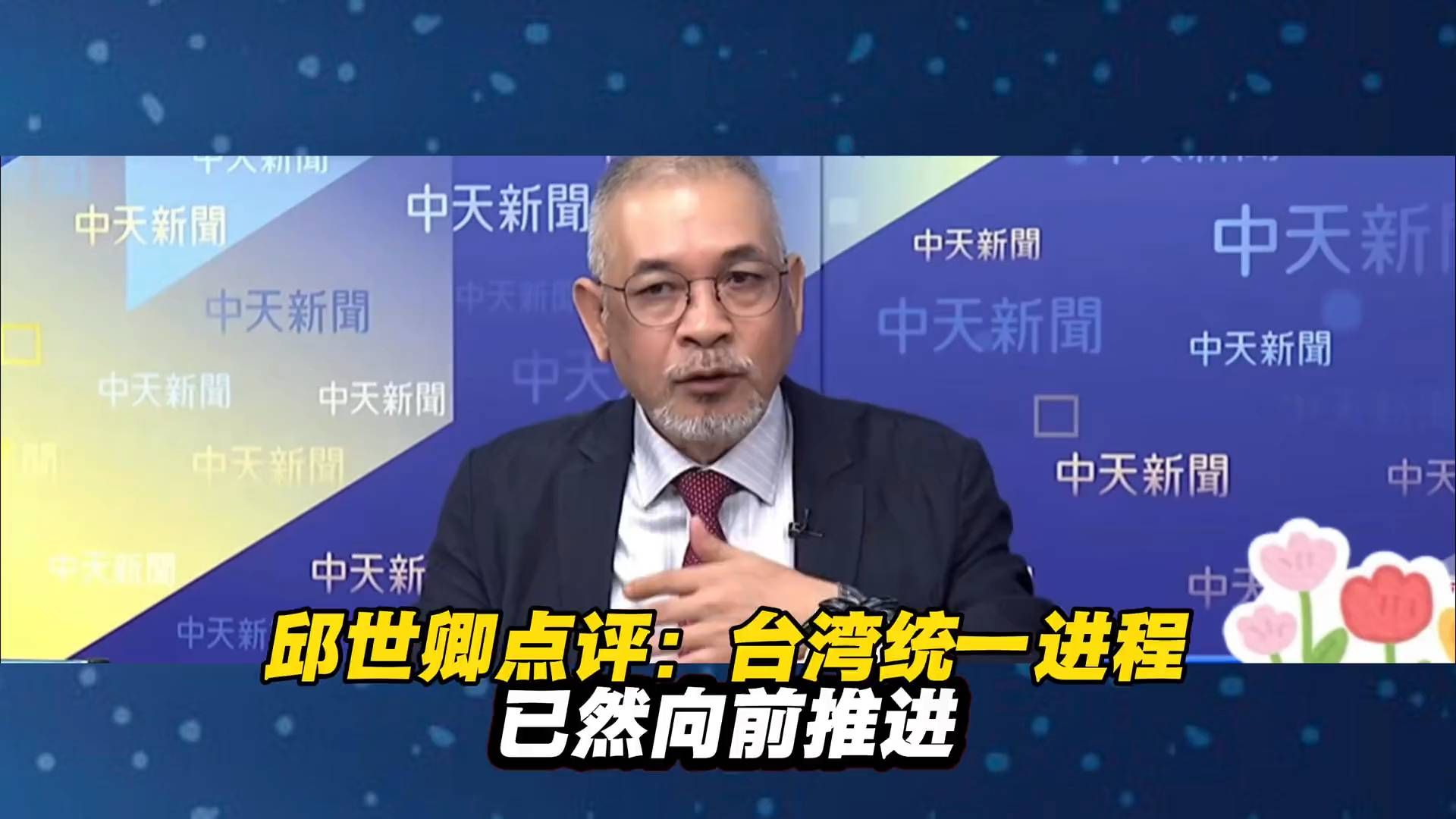 台湾统一进程已在向前推进，邱世卿这样点评