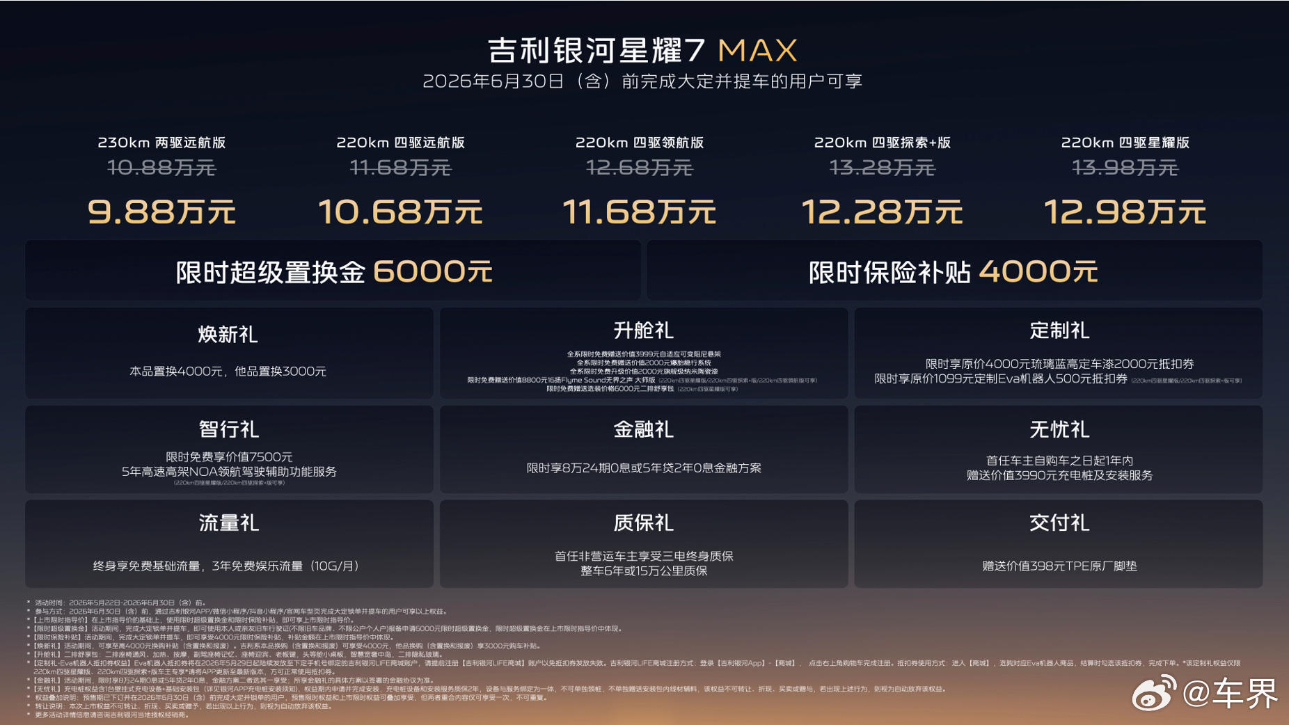 【吉利银河星耀7MAX上市，限时9.88万起】吉利银河星耀7MAX上市9.88万