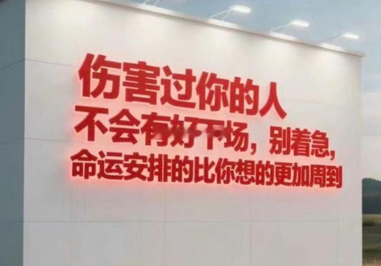 世间所有亏欠，命运都会一一清算。 