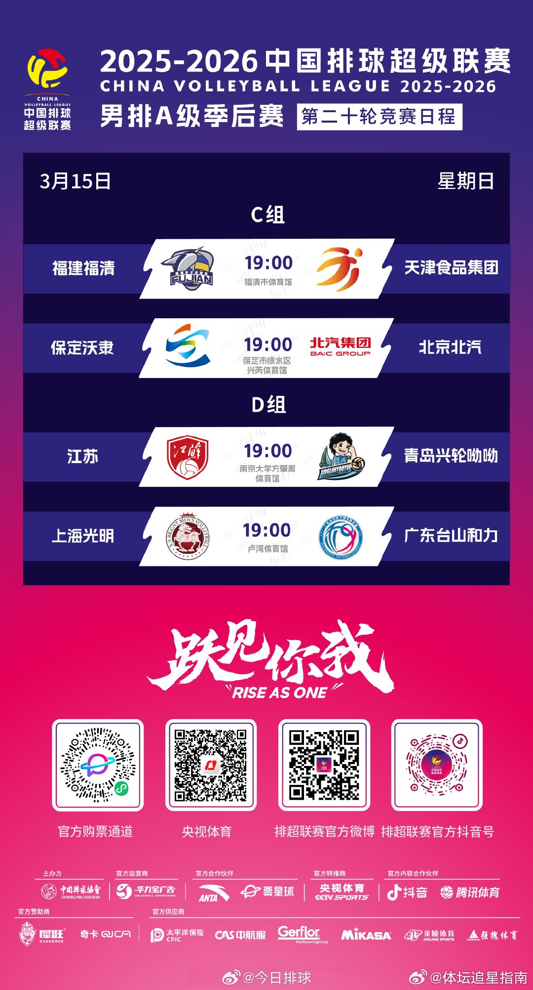 2025-2026中国男排超级联赛 A级季后赛八强分组赛的最后一轮暨总第20轮的