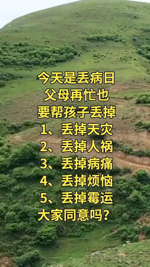 今天是丢病日，父母再忙也要帮孩子丢掉。
1、丢掉天灾。2、丢掉人祸。3、丢掉病痛