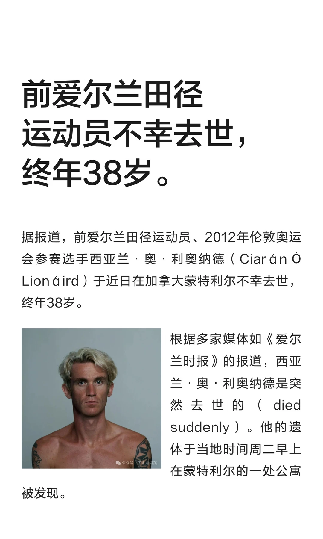 前爱尔兰田径运动员不幸去世，终年38岁。