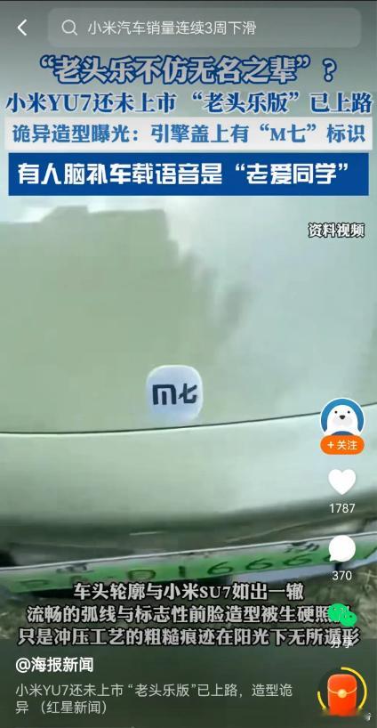 看到老头乐版“小米YU7”我没乐！看到“M七”我也没乐！直到看到这个“老爱同学”