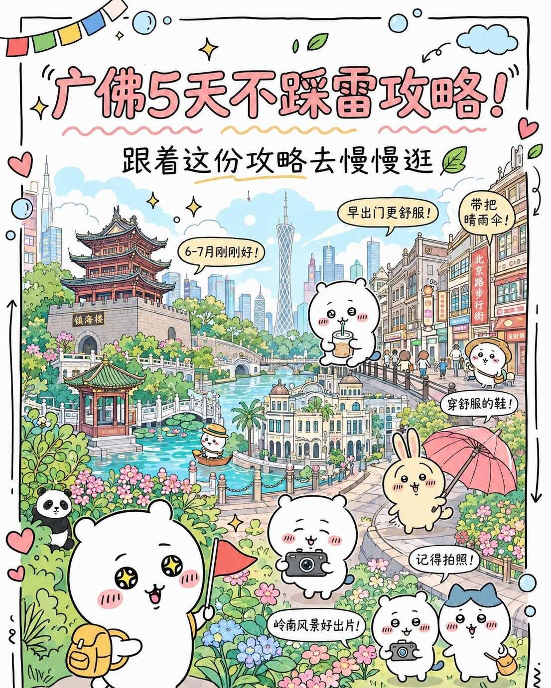 广州5天4晚攻略美哭了😭
呀哈！姐妹们！👋
终于用除草赚的钱💰去广州啦！