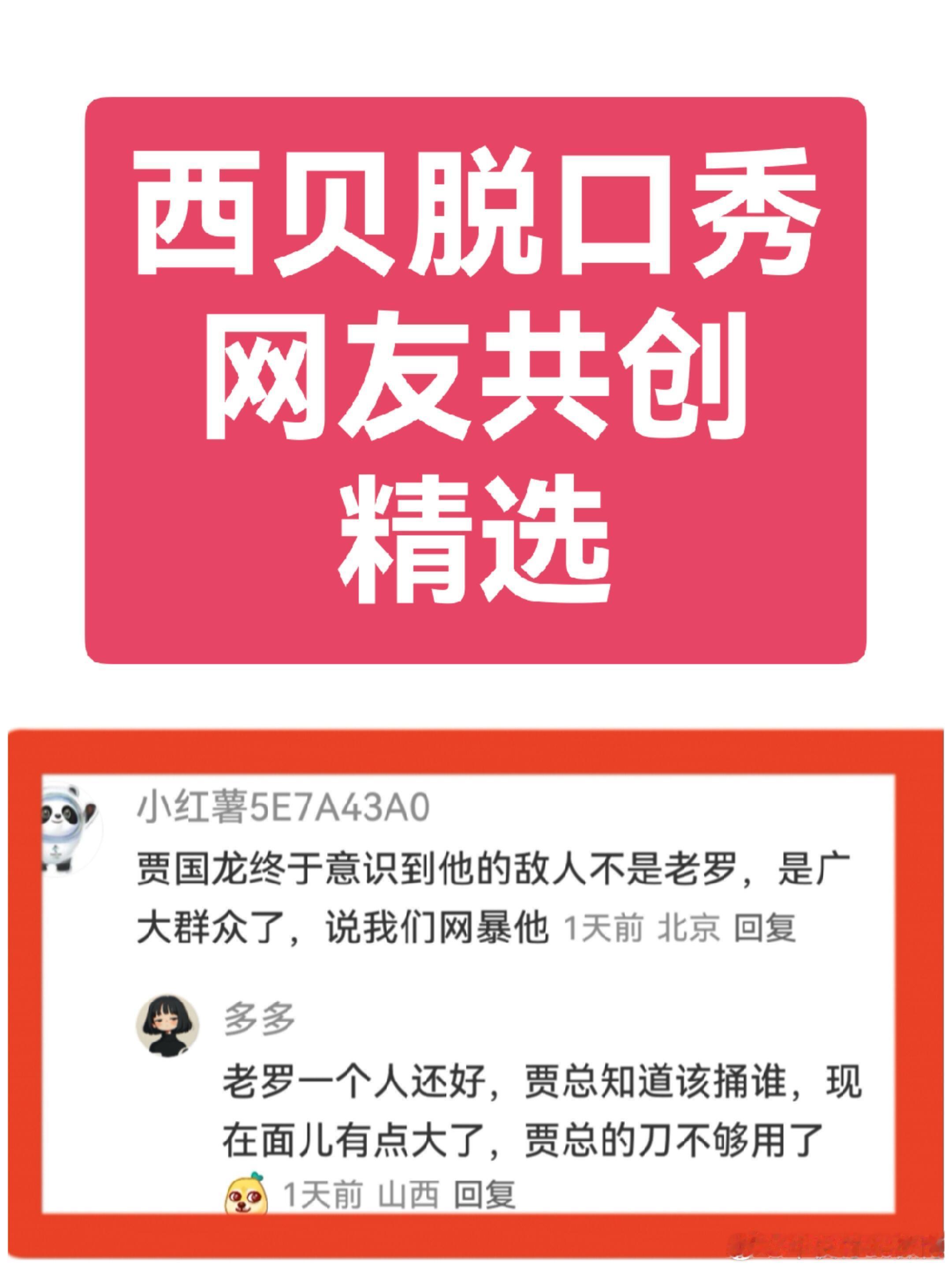 “西贝故事会”小结：贾国龙对手已不是罗永浩。🧐“西贝故事会”阶段性观察： 🙃