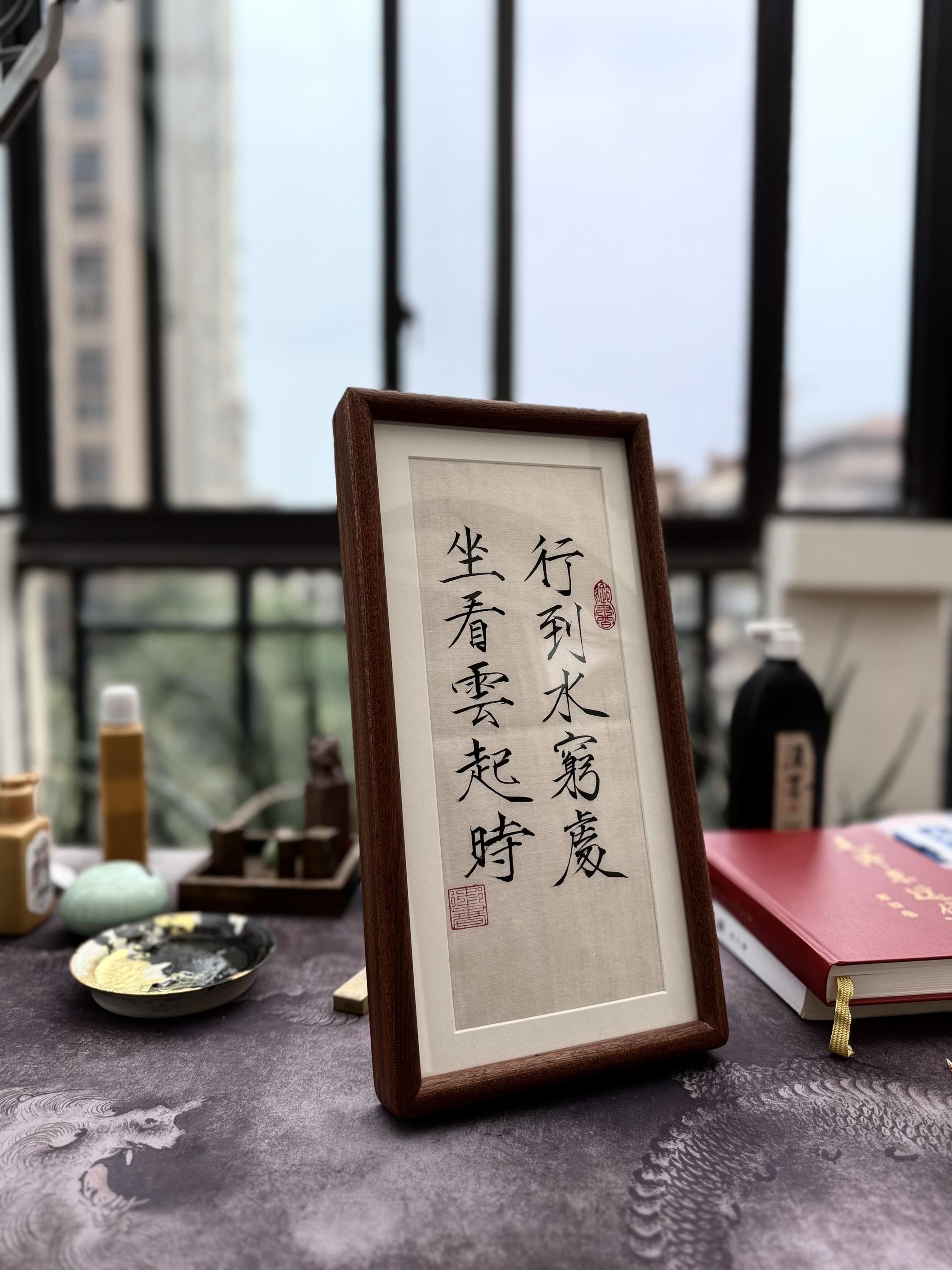 行到水穷处，坐看云起时。