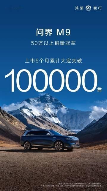 问界 M9 上市六个月，大定就突破了 10 万台。这可是一台均价50多万的车，想