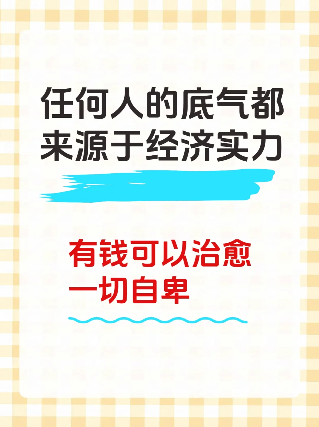任何人的底气都来源于经济实力