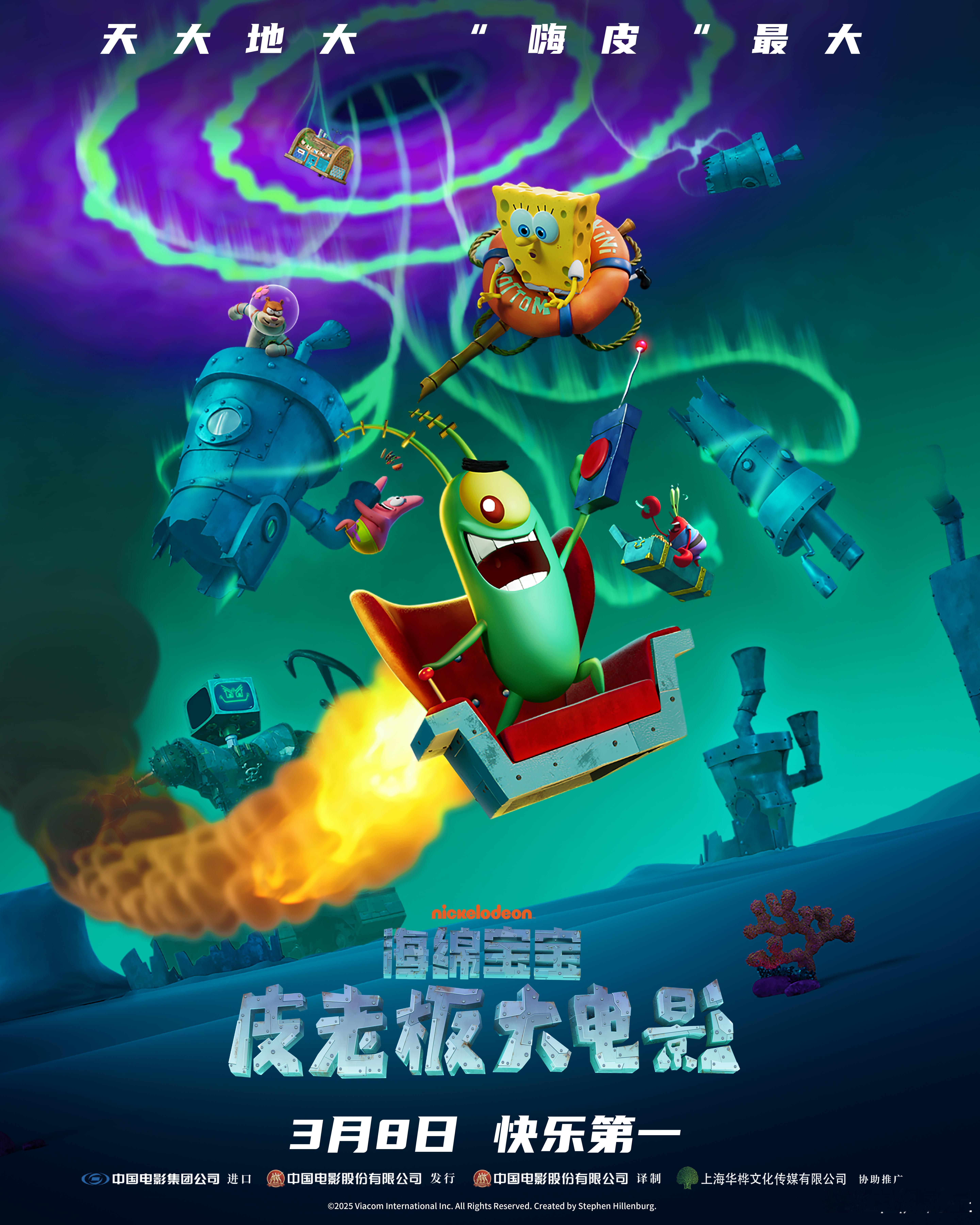 海绵宝宝皮老板大电影  发布“快乐冲刺”版海报。海底危机全面升级，电脑妻子凯伦大