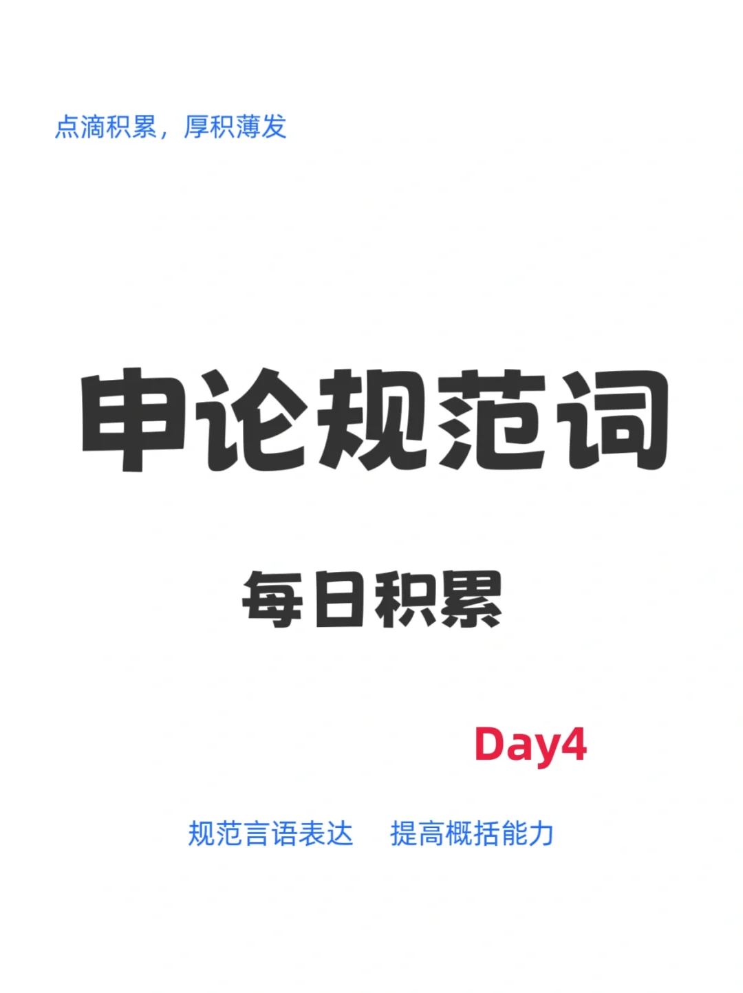 申论规范词积累，day4