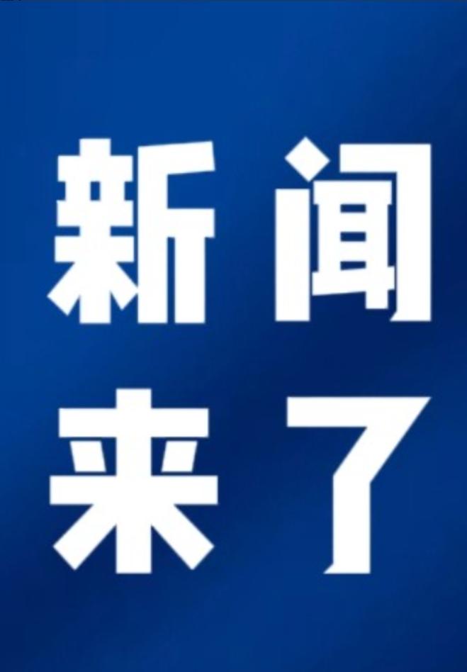 大事！大事！今日要闻！
12月3日中午的10点半左右前，刚刚发生的最新消息！
