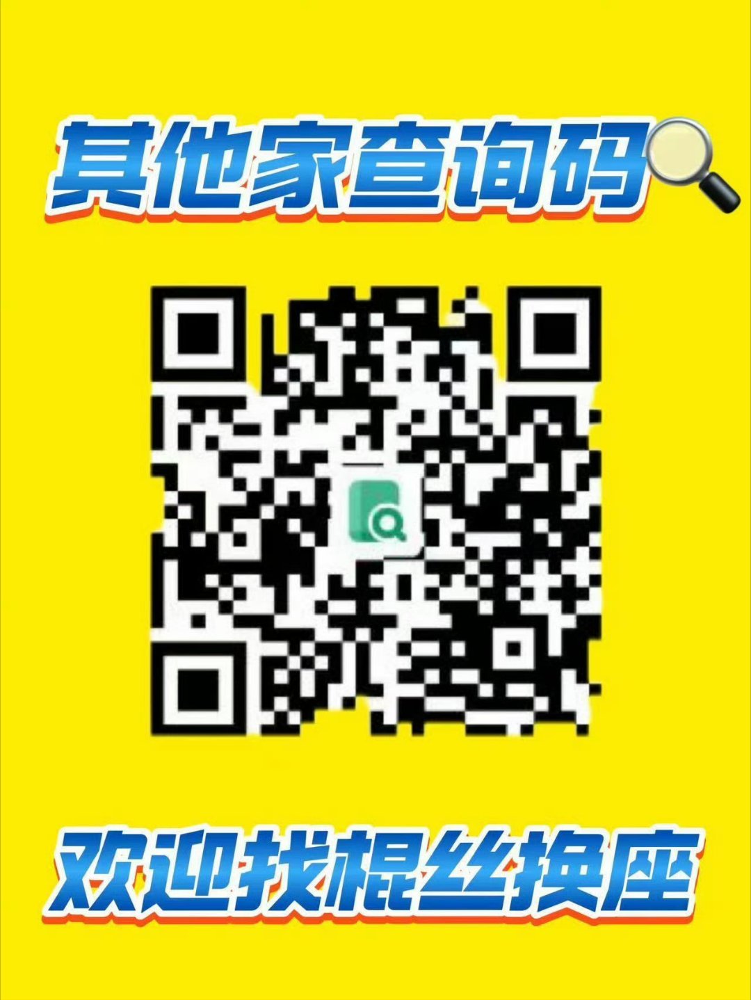 大家都换好🎫了吗？如果换好了遇到被跑🎫的现象可以私信我还没换的要这样，大家下