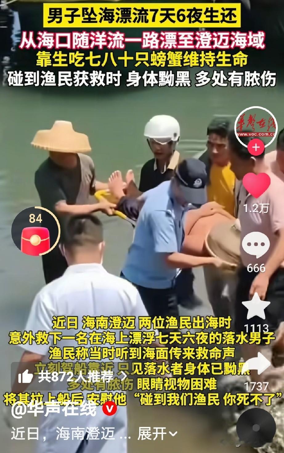真的是奇迹啊，意外坠海七天六夜，
从海口漂到澄迈获救，

在没有手机，不会游泳，