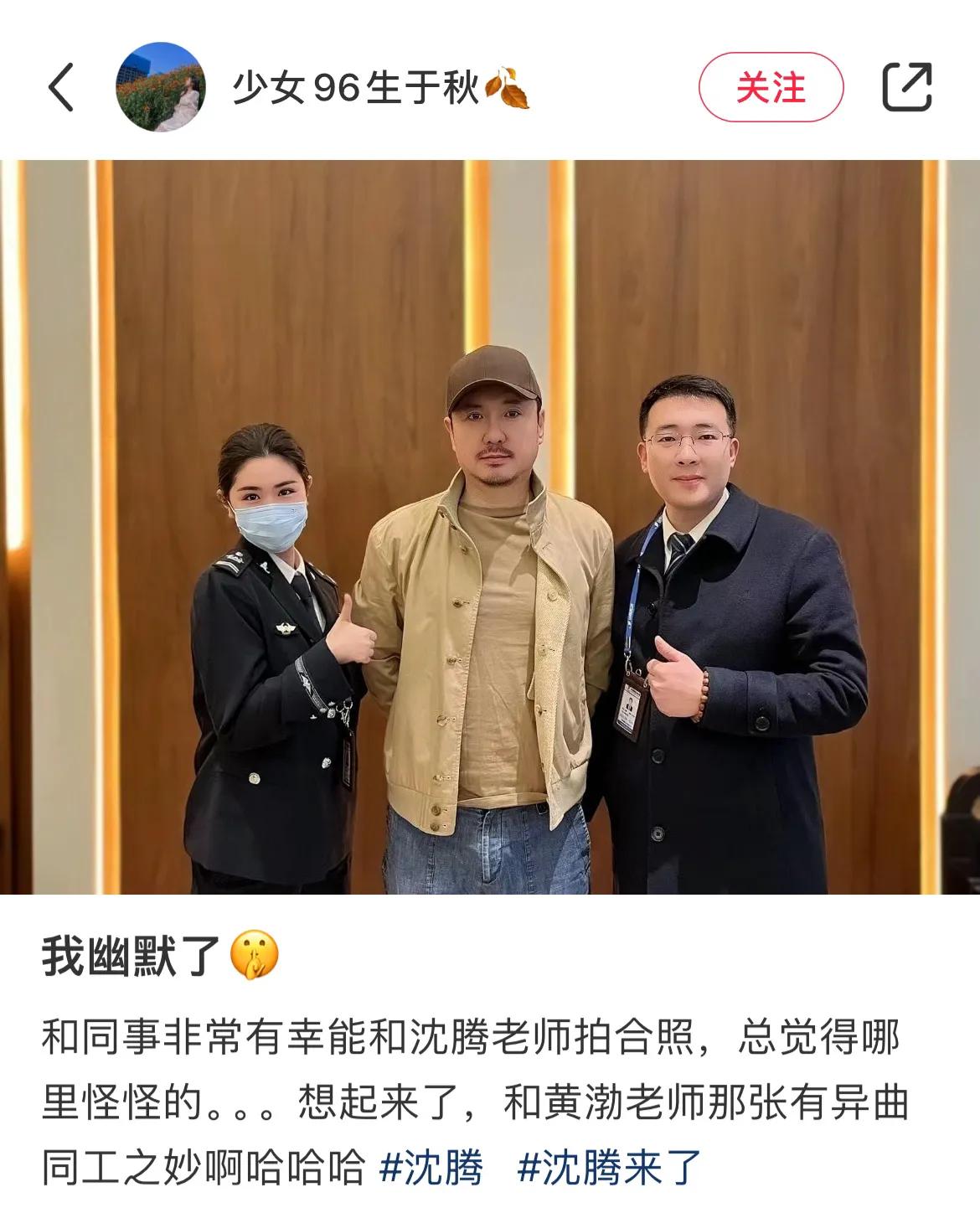 替沈腾礼貌求问，和帽子叔叔合照，手到底怎么放才合适？[捂脸]手放前面像被“抓获”