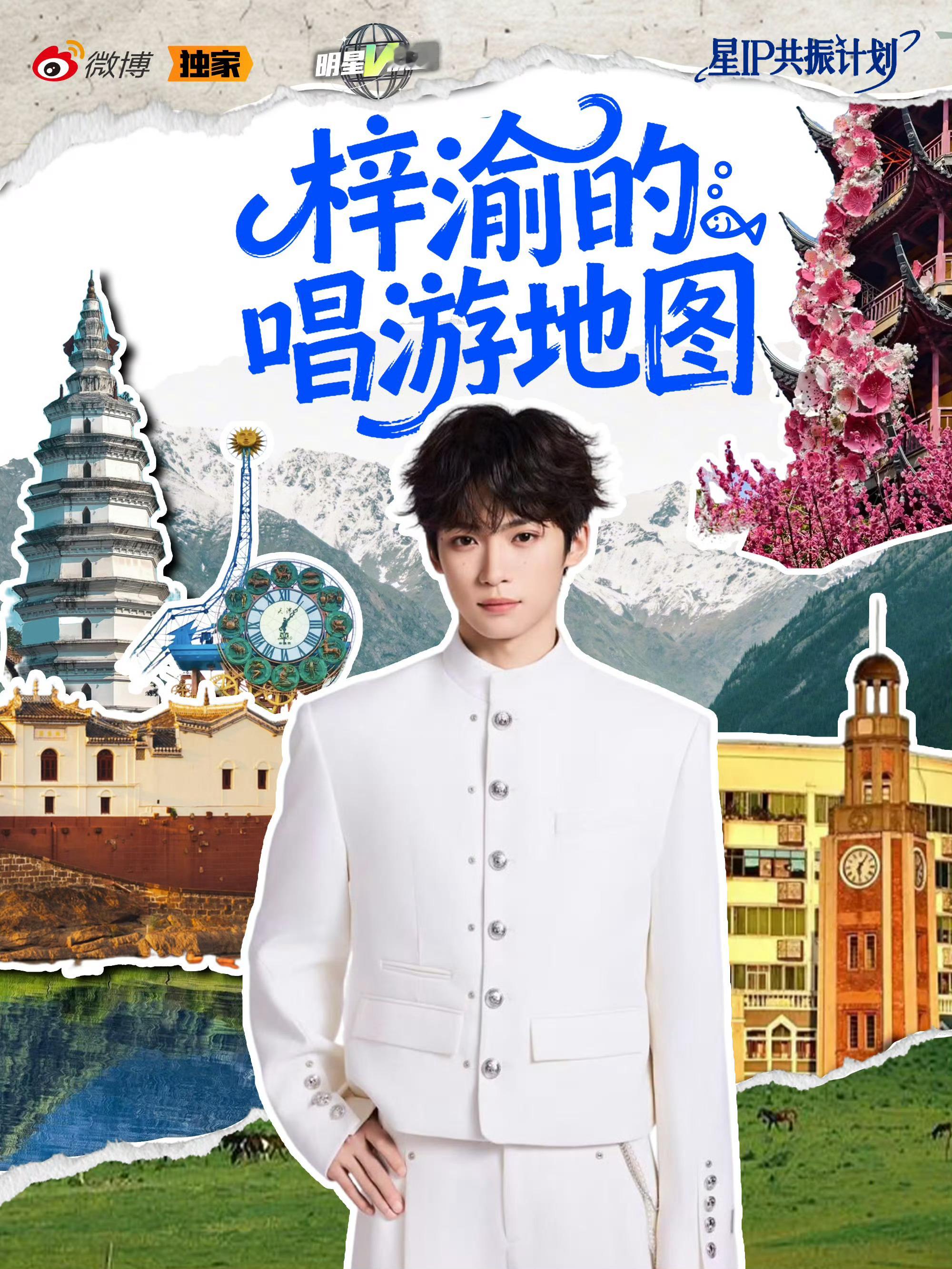 梓渝的唱游行踪，解锁🔒，