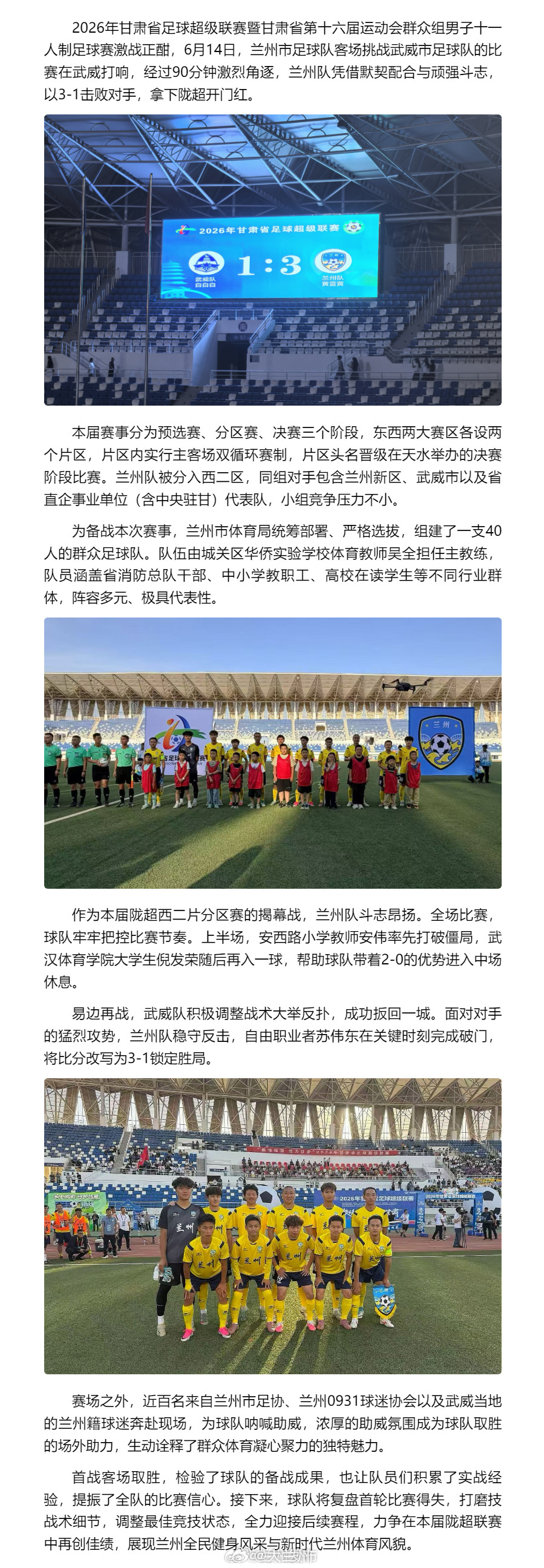 甘肃省第十六届运动会群众组足球赛【客场3-1力克对手 兰州足球队取得陇超开门红】