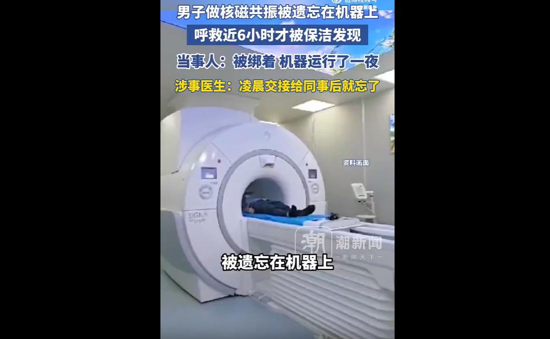 近日，武汉一男子在某医院做核磁共振时，被涉事医生遗忘在仪器内长达6小时，期间因机