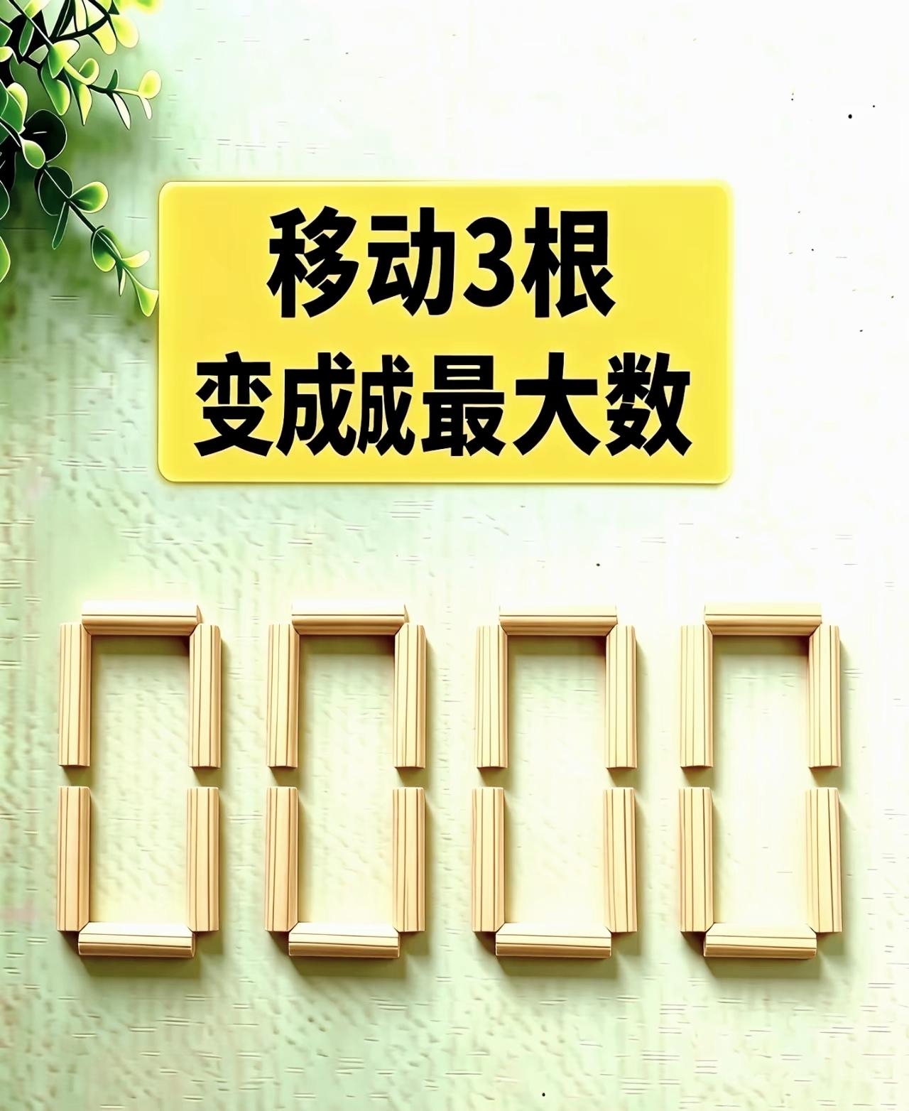 移动3根火柴拼最大数，不少家长直接被难住

火柴棒谜题 烧脑数学题