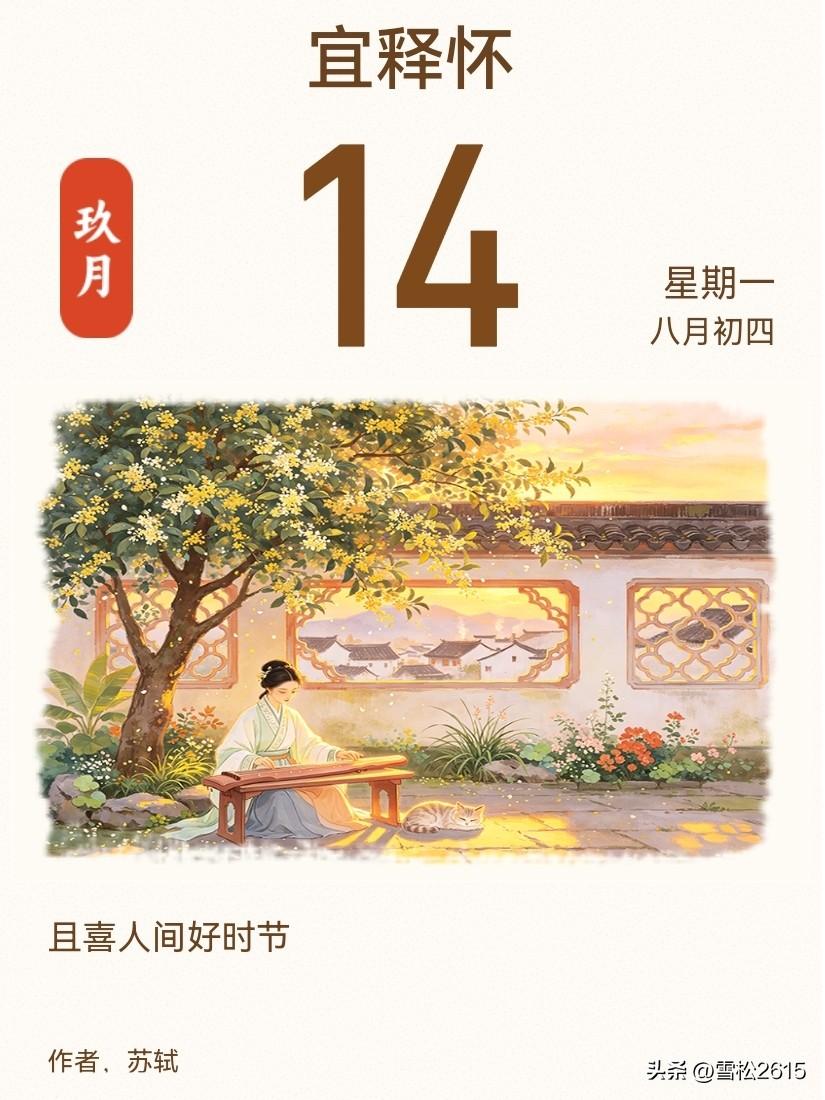 宜释怀，感受好时节

九月过半，秋意渐浓，正是人间好时节，看到这幅桂花树下抚琴的