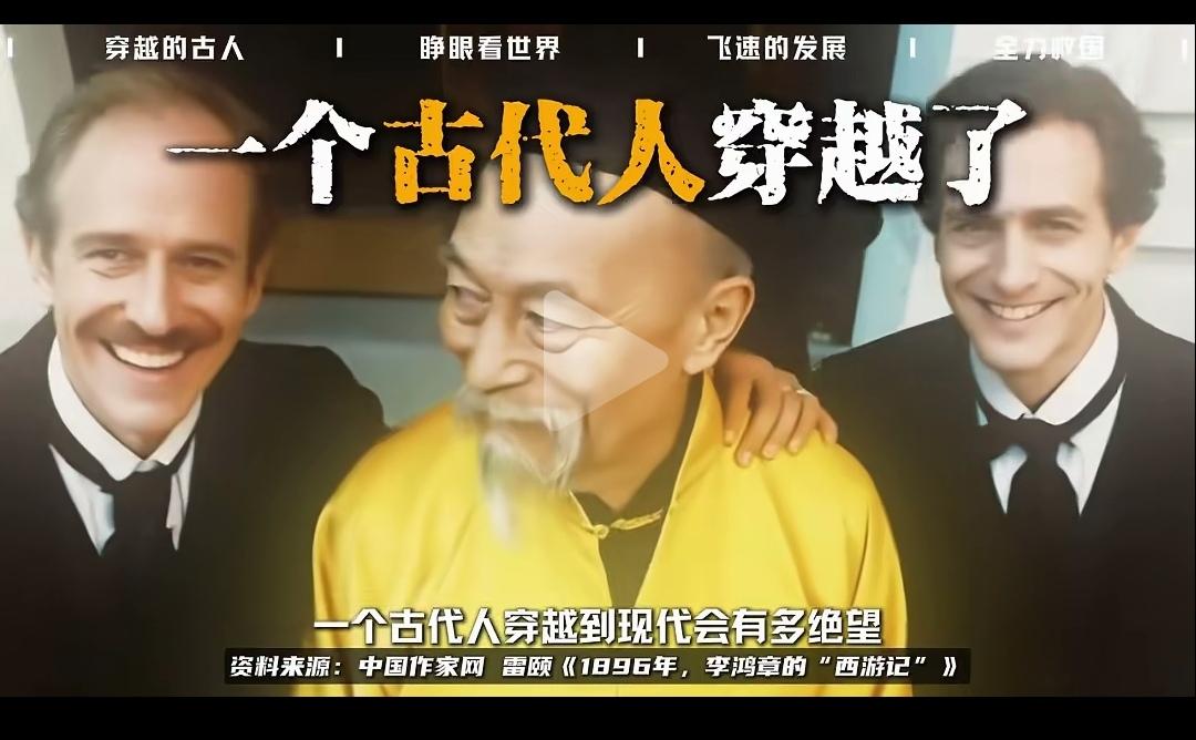 从古到今真正体验过从古代穿越到现代的就李鸿章。